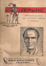 Κνωσός, αριθ.22, Μάϊος 1958, Νίκος Καζαντζάκης Αφιέρωμα