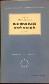 Κεφάλια στη Σειρά