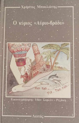 Ο κύριος "Αύριο-βράδυ"