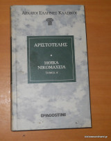 Ηθικά Νικομάχεια (τόμος Α' )
