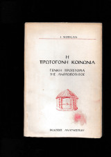 Η Πρωτόγονη Κοινωνία