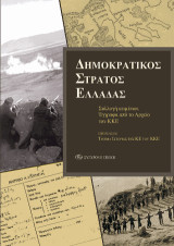 Δημοκρατικός Στρατός Ελλάδας: Συλλογή κειμένων. Έγγραφα από το Αρχείο του ΚΚΕ