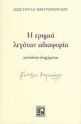 Η ερημιά λεγόταν αδιαφορία
