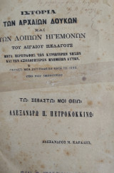 Ιστορία των αρχαίων Δουκών και των λοιπών ηγεμόνων του Αιγαίου Πελάγους : Μετά περιγραφής των κυριωτέρων νήσων και των αξιολογωτέρων μνημείων αυτών