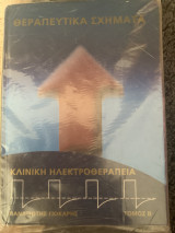 Θεραπευτικά σχήματα κλινική ηλεκτροθεραπεία τόμος Β