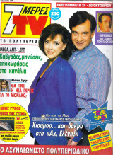 Περιοδικό 7 Μέρες TV τεύχος 138