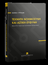 Τεχνητή Νοημοσύνη και Αστική Ευθύνη ιδίως στον τομέα των αυτόνομων αυτοκινήτων