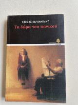 Τα δώρα του πανικού