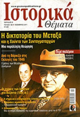 ΙΣΤΟΡΙΚΑ ΘΕΜΑΤΑ, ΤΕΥΧΟΣ 108, ΝΟΕΜΒΡΙΟΣ 2011