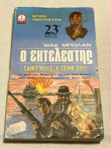 Μακ μπολαν ο εκτελεστής Σάιντ Λουις, η σειρά σου!