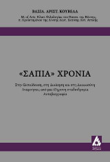 "ΣΑΠΙΑ" ΧΡΟΝΙΑ