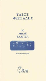 Η μπλε βαλίτσα: Δέκα πέντε ποιήματα