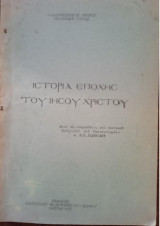Ιστορία εποχής του Ιησού Χριστού