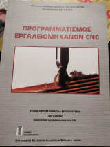 Προγραμματισμός εργαλειομηχανών cnc