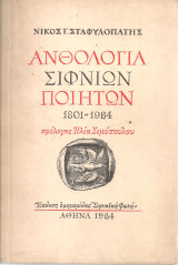 Ανθολογία σιφνίων ποιητών 1801 - 1984