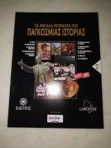 Τα μεγάλα γεγονότα της παγκόσμιας ιστορίας τεύχος 12