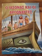Ο Ιάσωνας κι οι Αργοναυτες