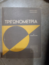Τριγωνομετρια Δ' γυμνασιου [ Νικόλαος Νικολάου ,1975]