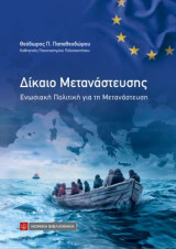 Δίκαιο Μετανάστευσης: Ενωσιακή Πολιτική για τη Μετανάστευση