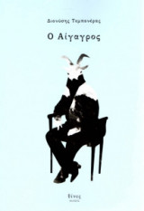 Ο αίγαγρος