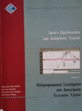 Αρχές Οργάνωσης και Διοίκησης Έργων - Τόμος Γ