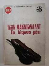 Το κίτρινο μάτι