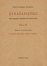 Συναξαριστής των δώδεκα μηνών του ενιαυτού: Περιέχων τους τέσσαρας μήνας: Ιαννουάριον, Φεβρουάριον, Μάρτιον, Απρίλλιον