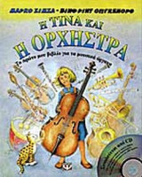 Η ΤΙΝΑ ΚΑΙ Η ΟΡΧΗΣΤΡΑ (ΠΕΡΙΕΧΕΙ CD)