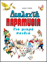 Σκληρόδετο βιβλίο Διαλεχτά παραμύθια - Για μικρά παιδιά (μεγάλο μέγεθος): Για μικρά παιδιά