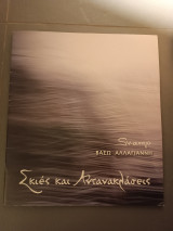 Σκιές και Αντανακλασεις