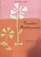 Τετράδιον καλλιγραφίας