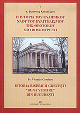 Η ιστορία του ελληνικού ναού του Ευαγγελισμού της Θεοτόκου στο Βουκουρέστι
