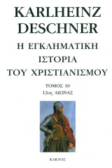 Η Εγκληματική Ιστορία Του Χριστιανισμού. 12ος Αιώνας (Τόμος 10)
