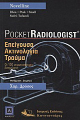 Pocket Radiologist: Επείγουσα ακτινολογία - Τραύμα