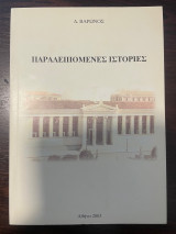 Παραλειπόμενες Ιστορίες