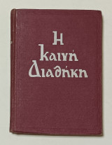 Καινή Διαθήκη Εκδοση 1958 Αδελφοτης Θεολογων Ζωη