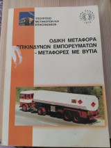 Οδική μεταφορά επικίνδυνων εμπορευμάτων - Μεταφορές με Βυτία