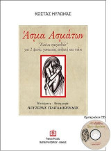 ΑΣΜΑ ΑΣΜΑΤΩΝ: για 2 φωνές (γυναικεία, ανδρική) και πιάνο + CD