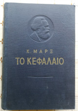 Το Κεφάλαιο (Τόμος Πρώτος)