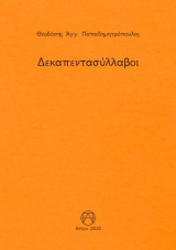 Δεκαπεντασύλλαβοι