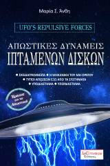 Απωστικές Δυνάμεις Ιπτάμενων Δίσκων: ΣΧΕΔΙΑΓΡΑΜΜΑΤΑ, Η ΜΗΧΑΝΙΚΗ ΤΟΥ ΜΗ ΟΡΑΤΟΥ, ΤΥΠΟΙ ΑΠΩΣΕΩΝ ΕΞΩ ΑΠΟ ΤΑ ΣΥΣΤΗΜΑΤΑ, ΥΠΟΔΙΑΣΤΗΜΑ, ΥΠΕΡΔΙΑΣΤΗΜΑ