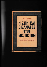 Η ζωή & ο θάνατος των ενστίκτων (Σεξουαλική Ψυχολογία)