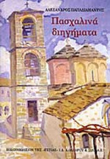 Πασχαλινά διηγήματα