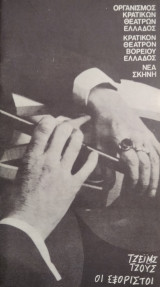 Οι Εξόριστοι (Θεατρικό Πρόγραμμα)