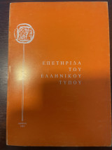 Επετηρίδα του ελληνικού τύπου
