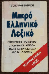 Μικρό Ελληνικό Λεξικό