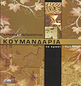 Κουμανδαρία: Το κρασί-θρύλος