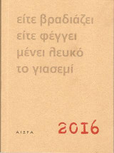 Είτε βραδιάζει είτε φέγγει μένει λευκό το γιασεμί: Ημερολόγιο 2016 (Ημερήσιο)