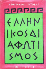 Ελληνικός διαφωτισμός