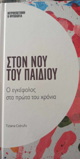 Στο νου του παιδιού